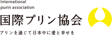 国際プリン協会 －プリンを通じて日本中に愛と幸せを－
